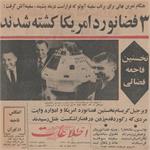 51 سال پیش در چنین روزی؛ سه فضانورد آمریکا کشته شدند