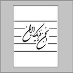 استاد دانشگاه شریف، رئیس انجمن فیزیک ایران شد