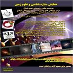 سومین همایش ستاره شناسی و علوم زمین