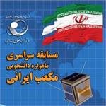 برپایی رقابت دانشجویی ماهواره‌ مکعبی