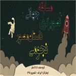 مسابقه جهانی تصویرگری داستان مصور نجومی