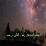 چشم اندازهای زیبای ایران در شب
