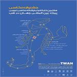 جشنواره عکس هفتمین کارگاه عکاسی جهان در شب TWAN