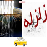 پروژه خیالی «جنگ ستارگان»، سوژه تحلیل «دایی جان ناپلوئی» زلزله تهران