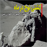 کشتی نوح در ماه