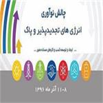 چالش نوآوری انرژی‌های تجدیدپذیر برگزار می‌شود