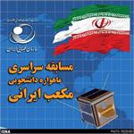 مسابقه سراسری ماهواره دانشجویی مکعب ایرانی برگزار می‌شود