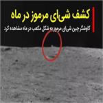کشف شی‌ایی مرموز در ماه